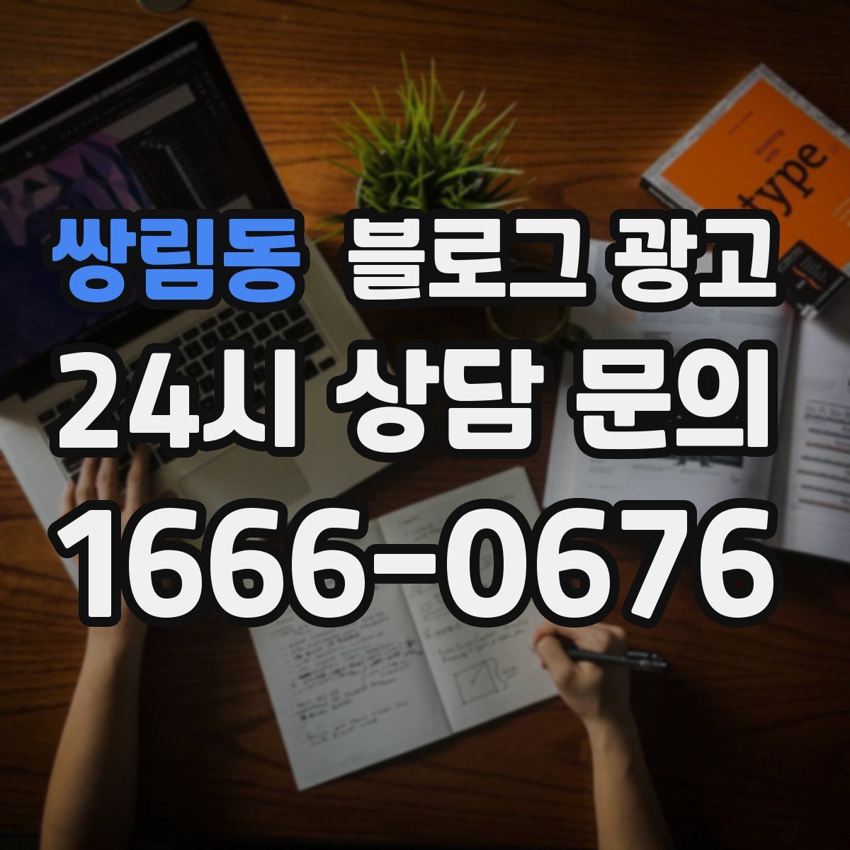 쌍림동 블로그 광고