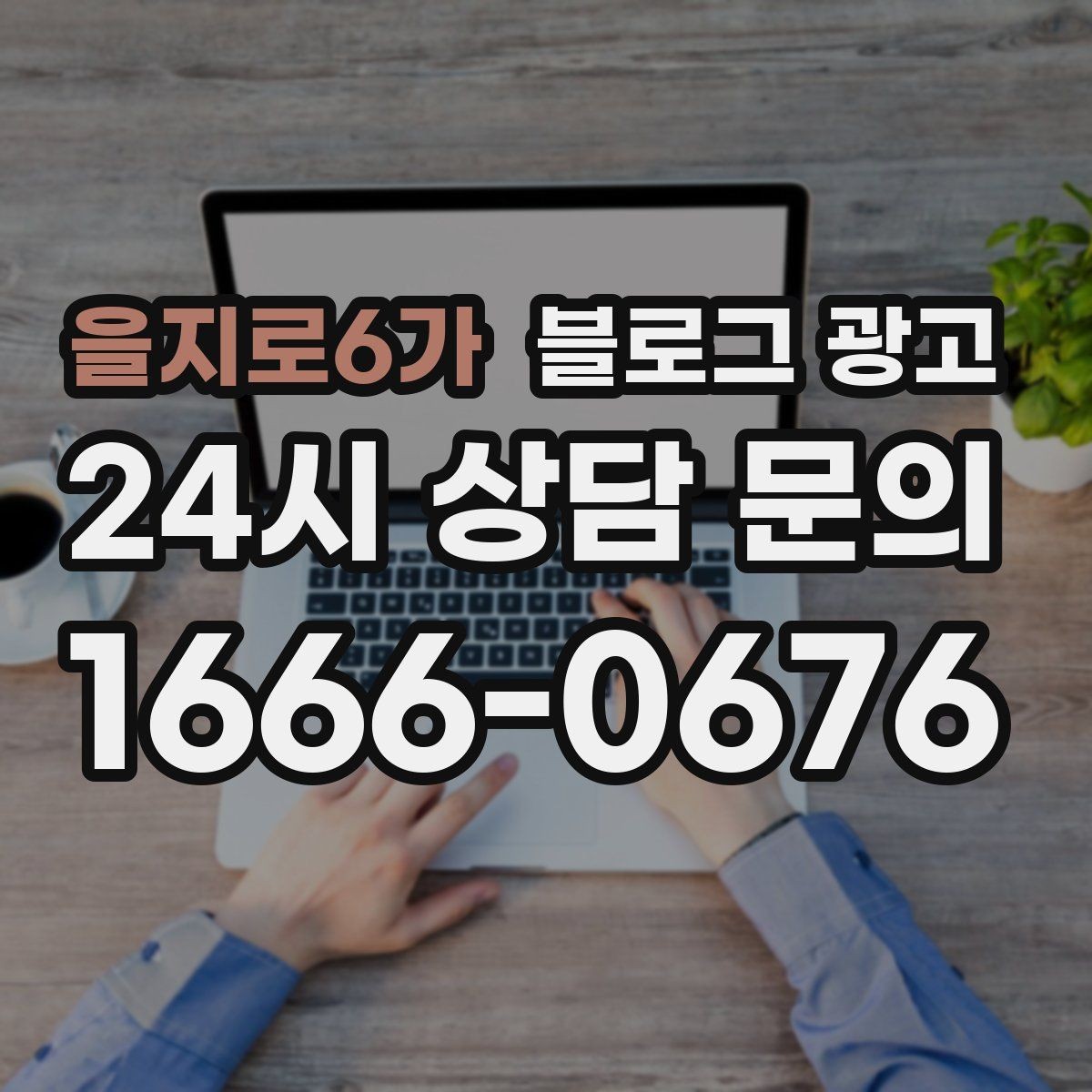 을지로6가 블로그 광고 저가 상품을 덤핑 느낌 없이 보여 주는 방법
