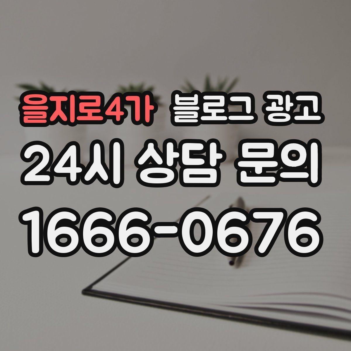 을지로4가 블로그 광고 리브랜딩 후 새 이미지로 재출발하는 제목