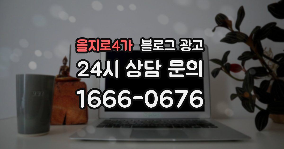 을지로4가 블로그 광고