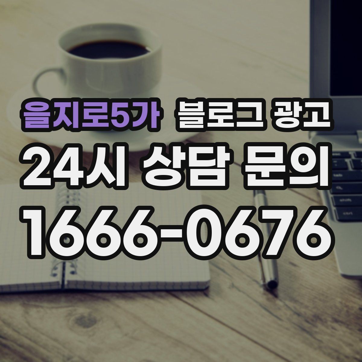 을지로5가 블로그 광고 동네 이웃 가게와 상생 협업 사례 소개
