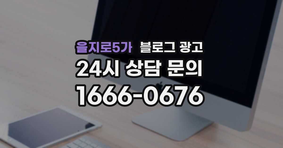 을지로5가 블로그 광고