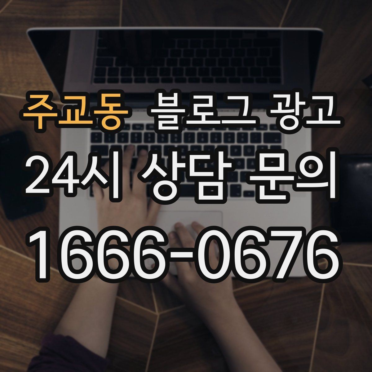 주교동 블로그 광고 예약과 문의를 동시에 늘리는 글 구조