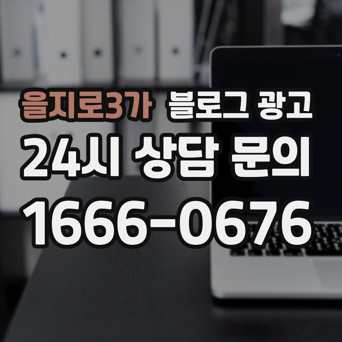 을지로3가 블로그 광고 예약 페이지와 자연스럽게 이어지는 흐름 설계