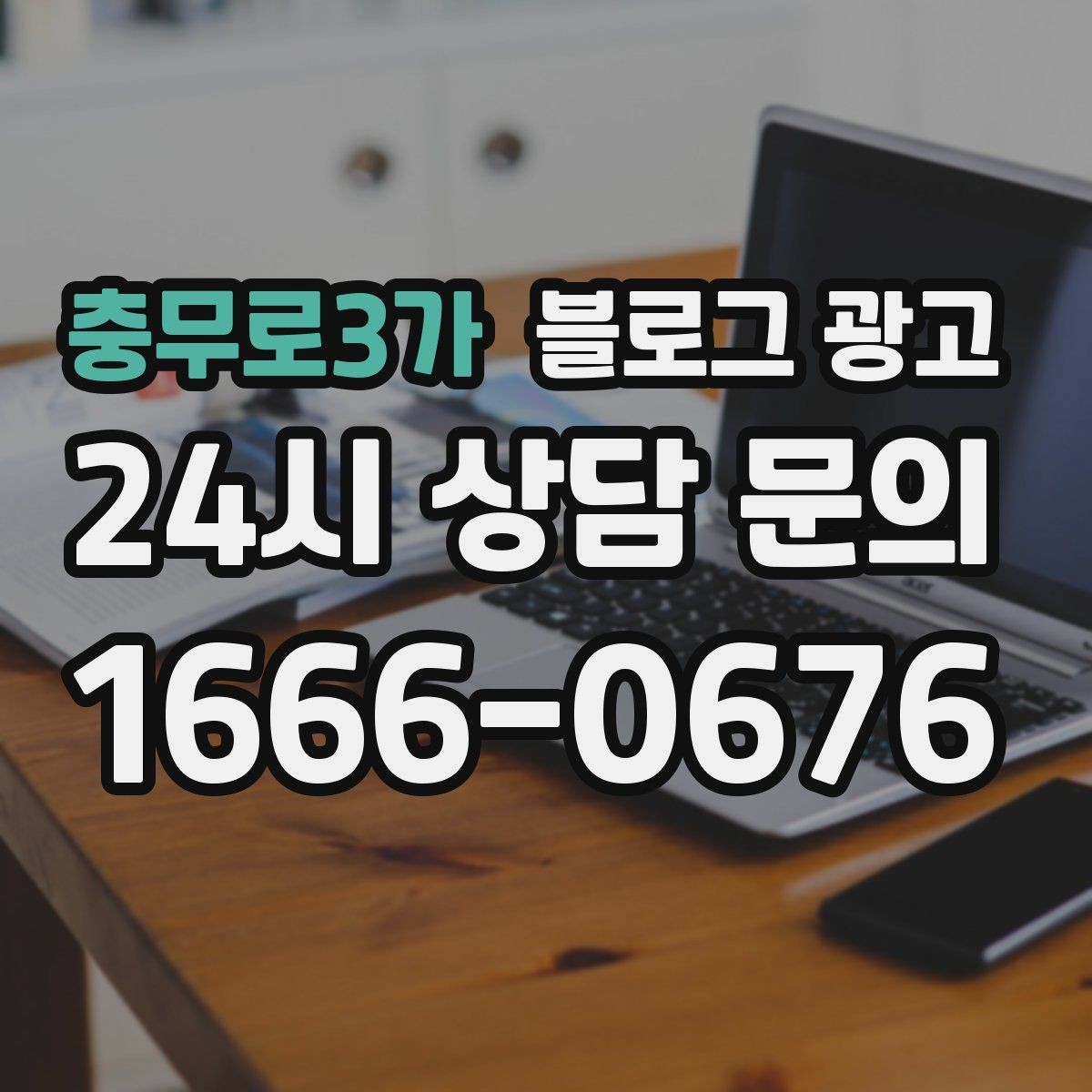 충무로3가 블로그 광고 상권이 비슷한 지역 사례를 벤치마킹하는 법
