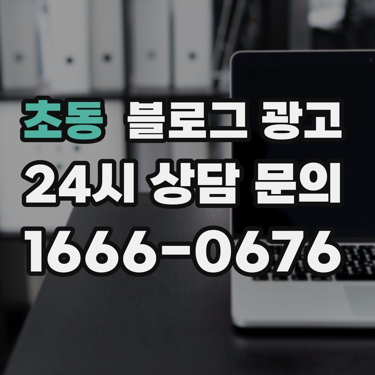 초동 블로그 광고 장비와 도구를 소개해 전문성을 보여 주기