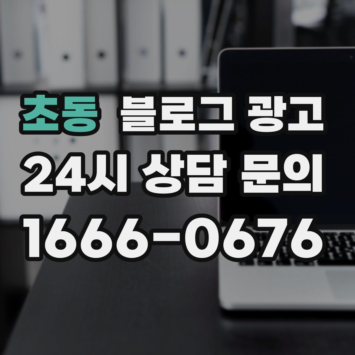 초동 블로그 광고