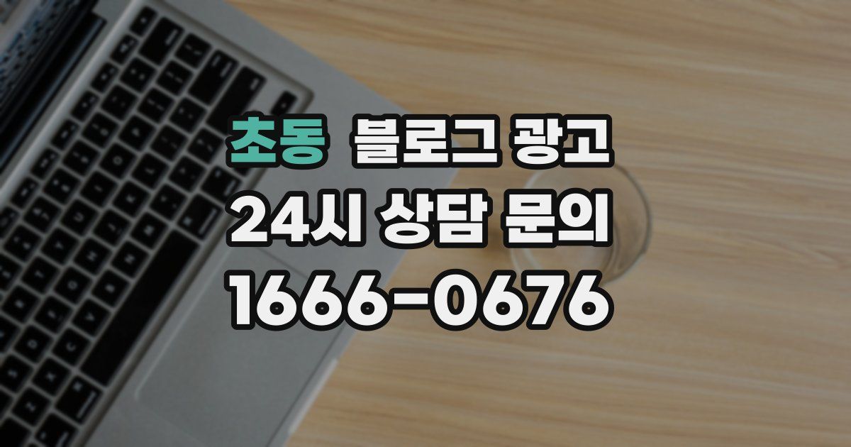 초동 블로그 광고