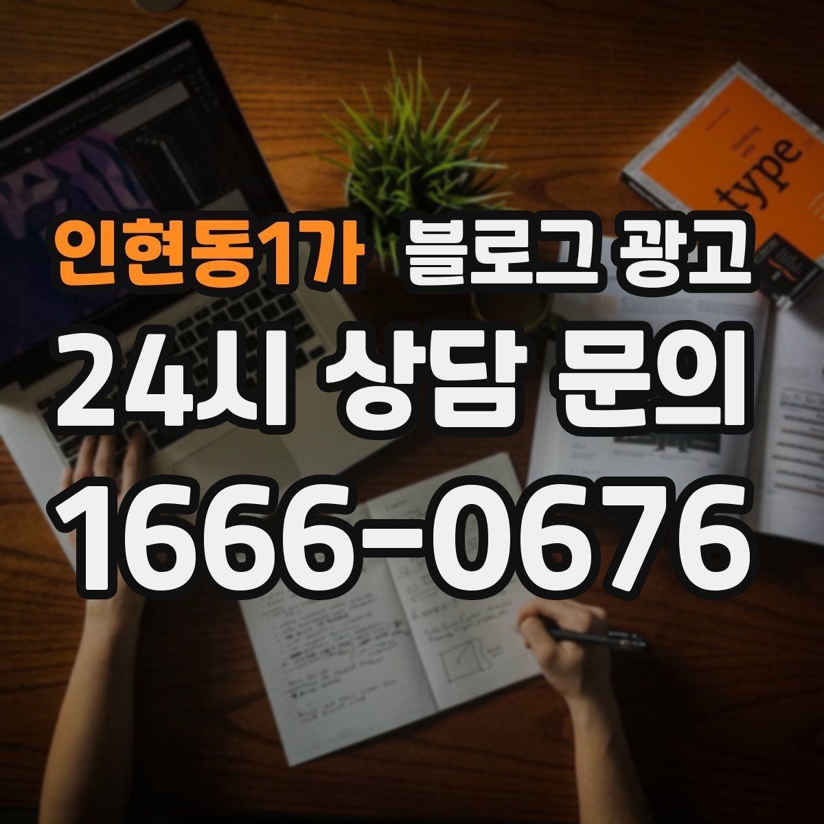 인현동1가 블로그 광고 배달 플랫폼 수수료를 줄이는 직접 주문 유도