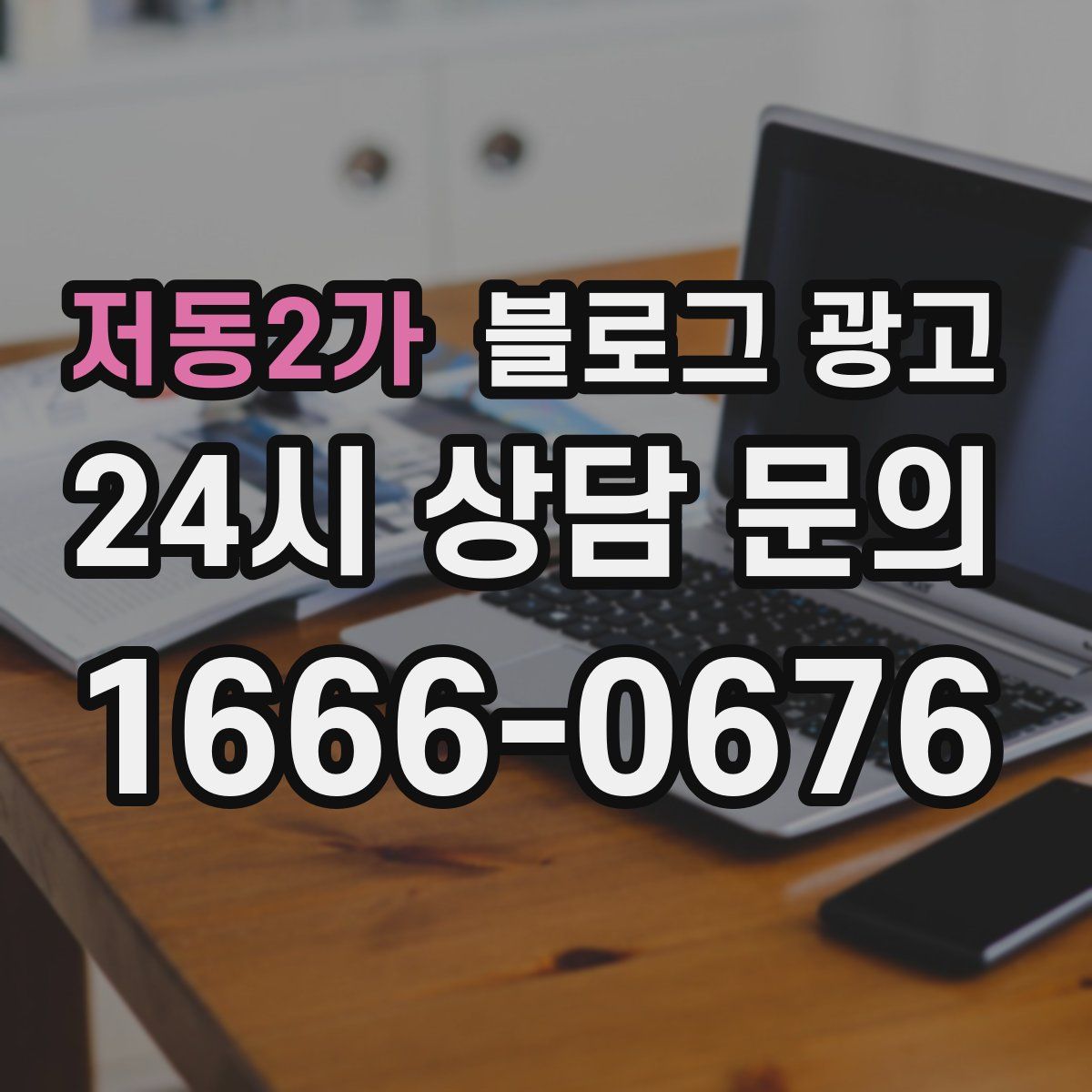 저동2가 블로그 광고