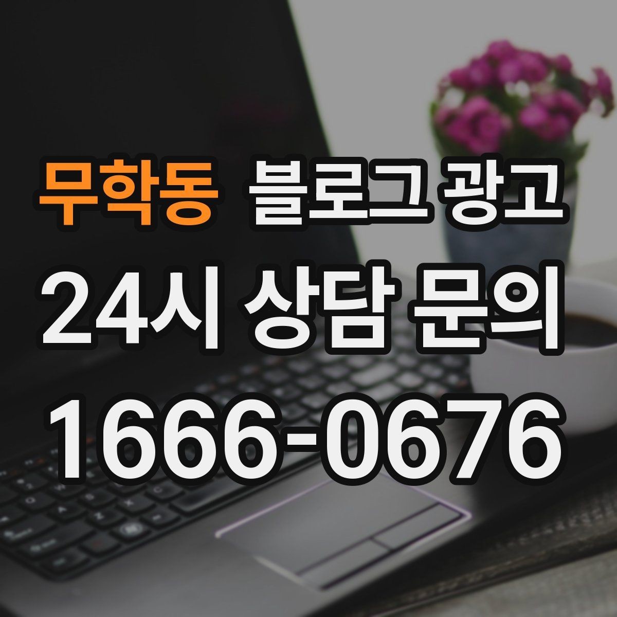 무학동 블로그 광고 대중교통만으로도 편하게 올 수 있다는 메시지 만들기