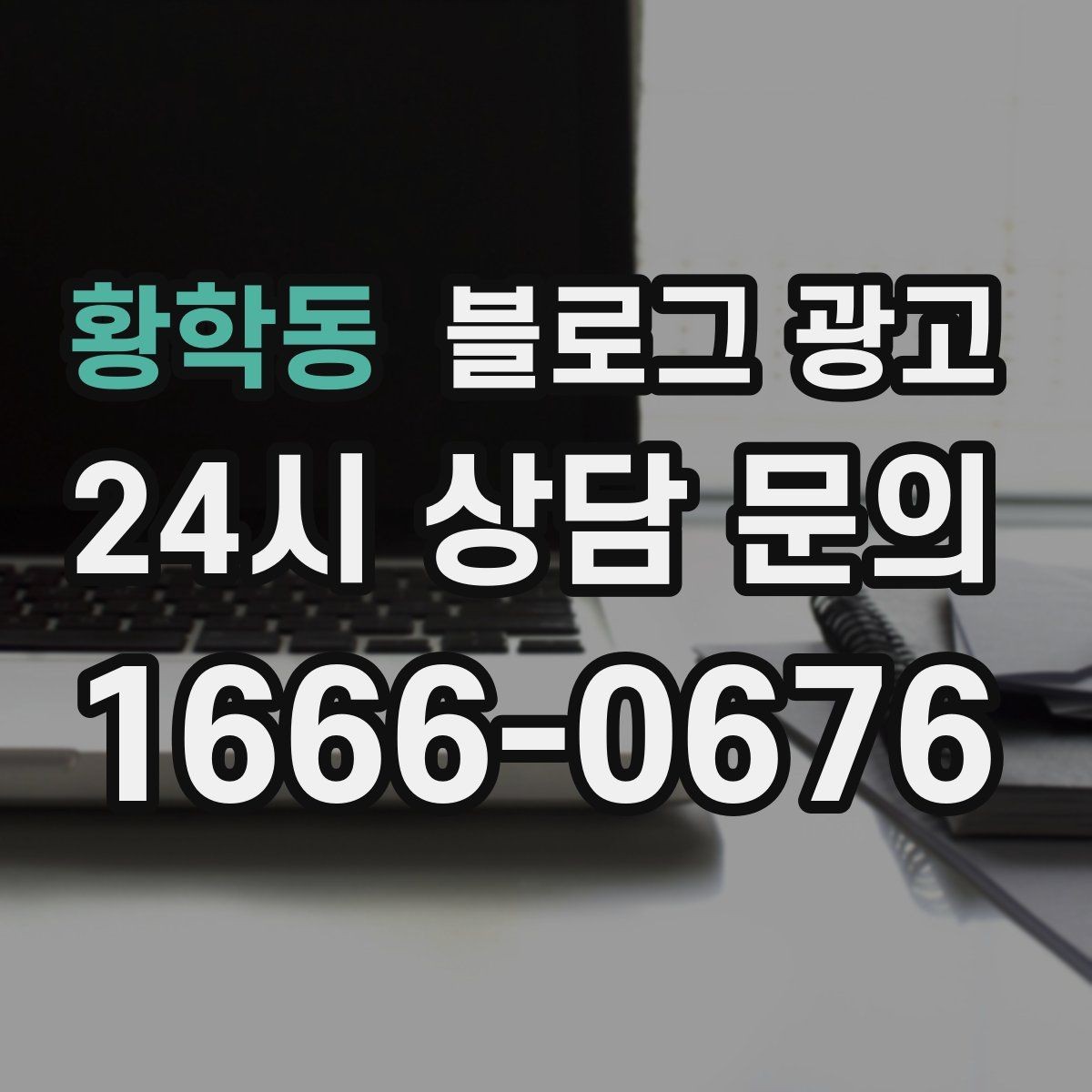 황학동 블로그 광고 고가 상품을 부담 없이 소개하는 스토리 구성