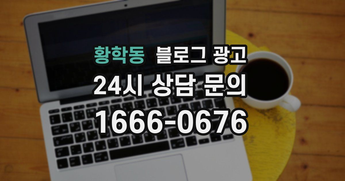 황학동 블로그 광고