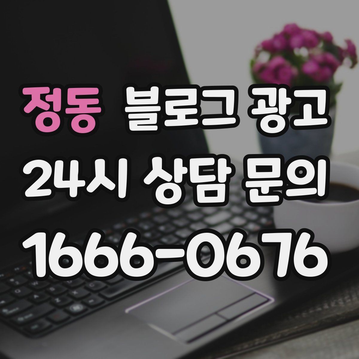 정동 블로그 광고 쉬어도 괜찮다고 말해 주는 사장님의 한마디