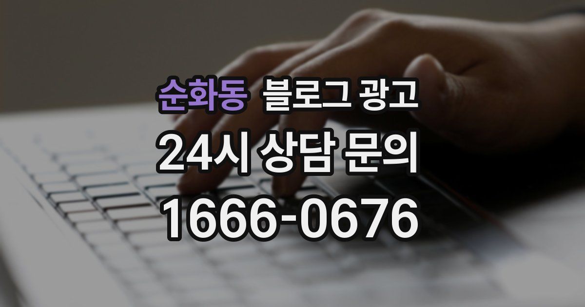 순화동 블로그 광고