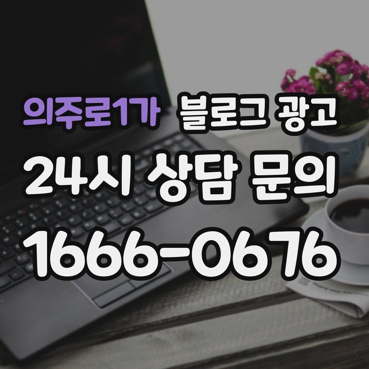 의주로1가 블로그 광고 콜라보 메뉴와 한정 상품을 소개하는 제목