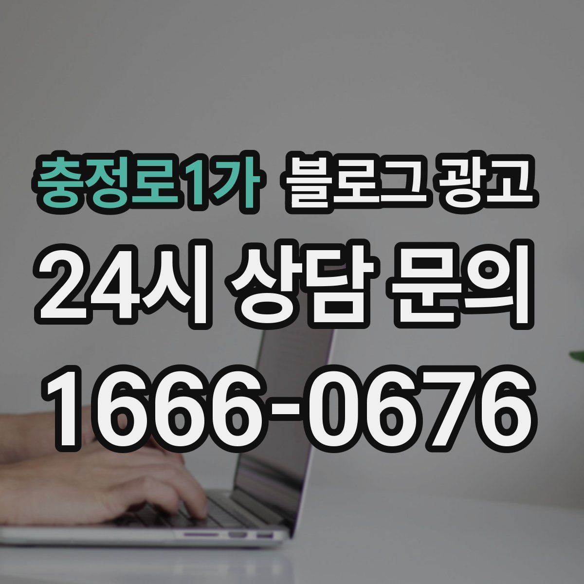 충정로1가 블로그 광고