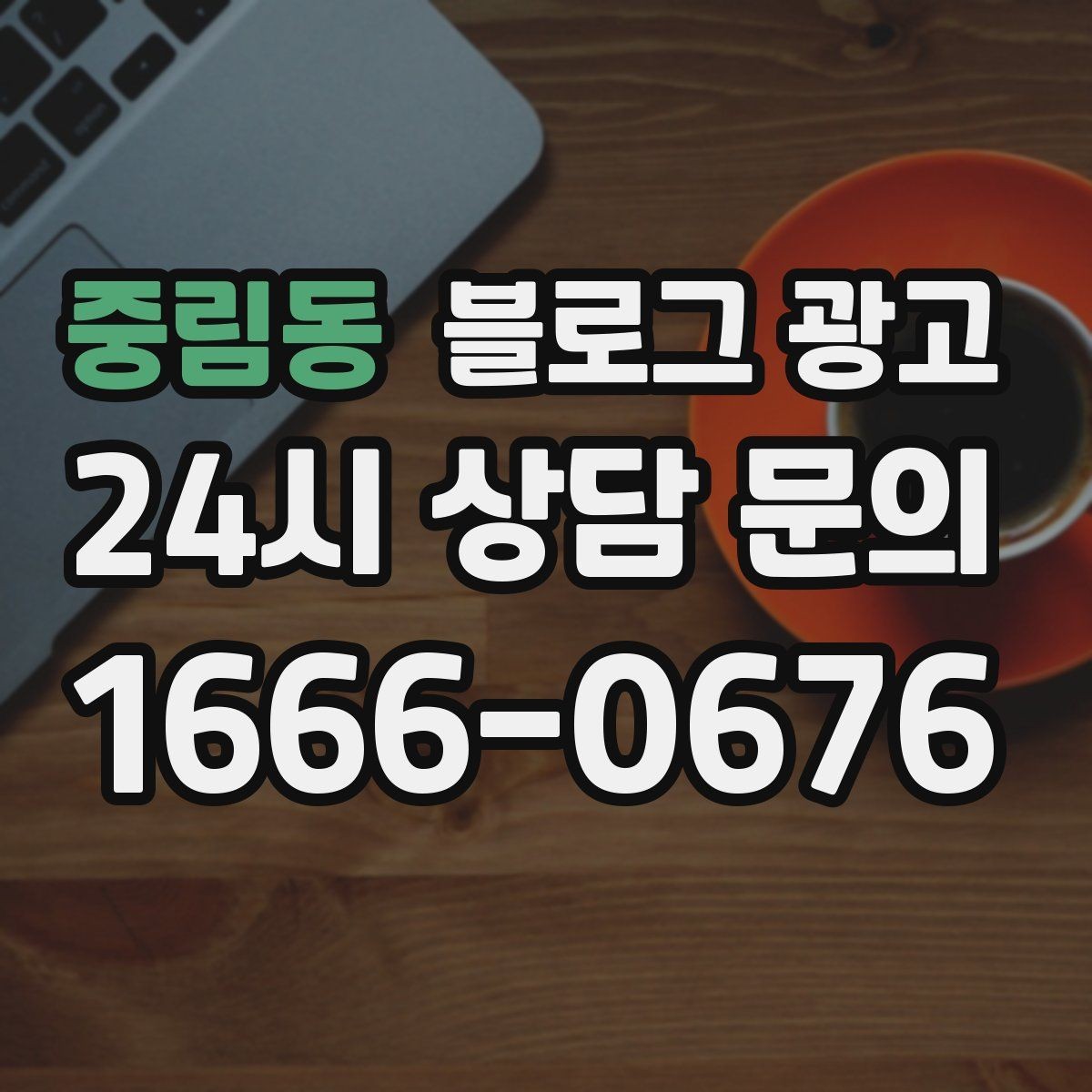 중림동 블로그 광고 손글씨 메뉴판 사진으로 분위기를 전하는 법