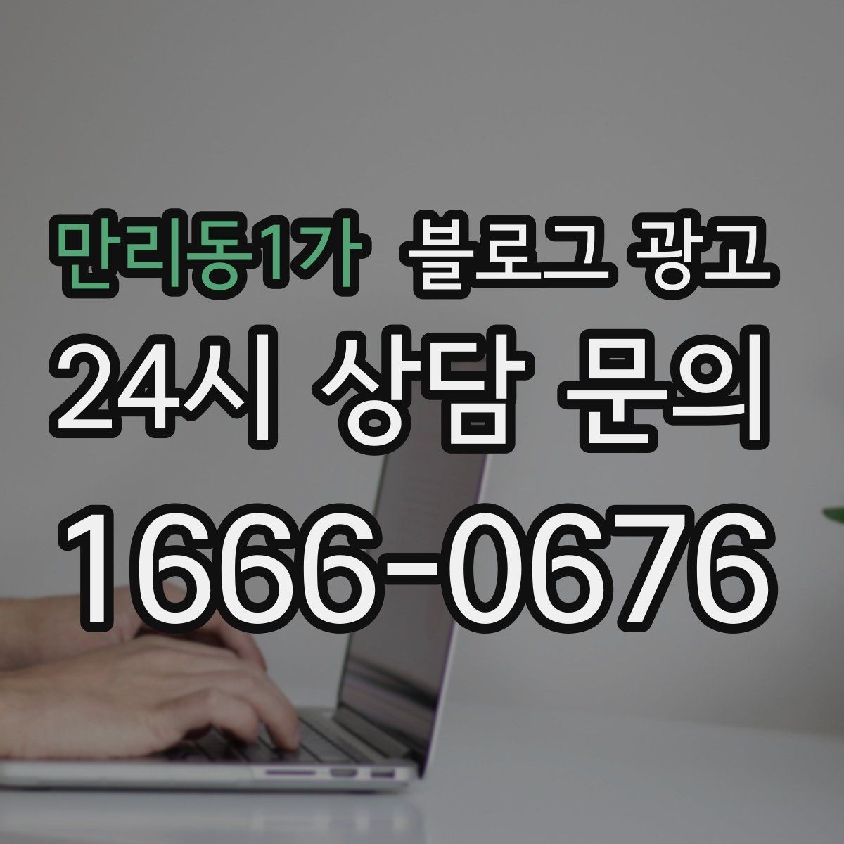만리동1가 블로그 광고 야간 문의와 새벽 문의 응답 기준을 안내하는 글