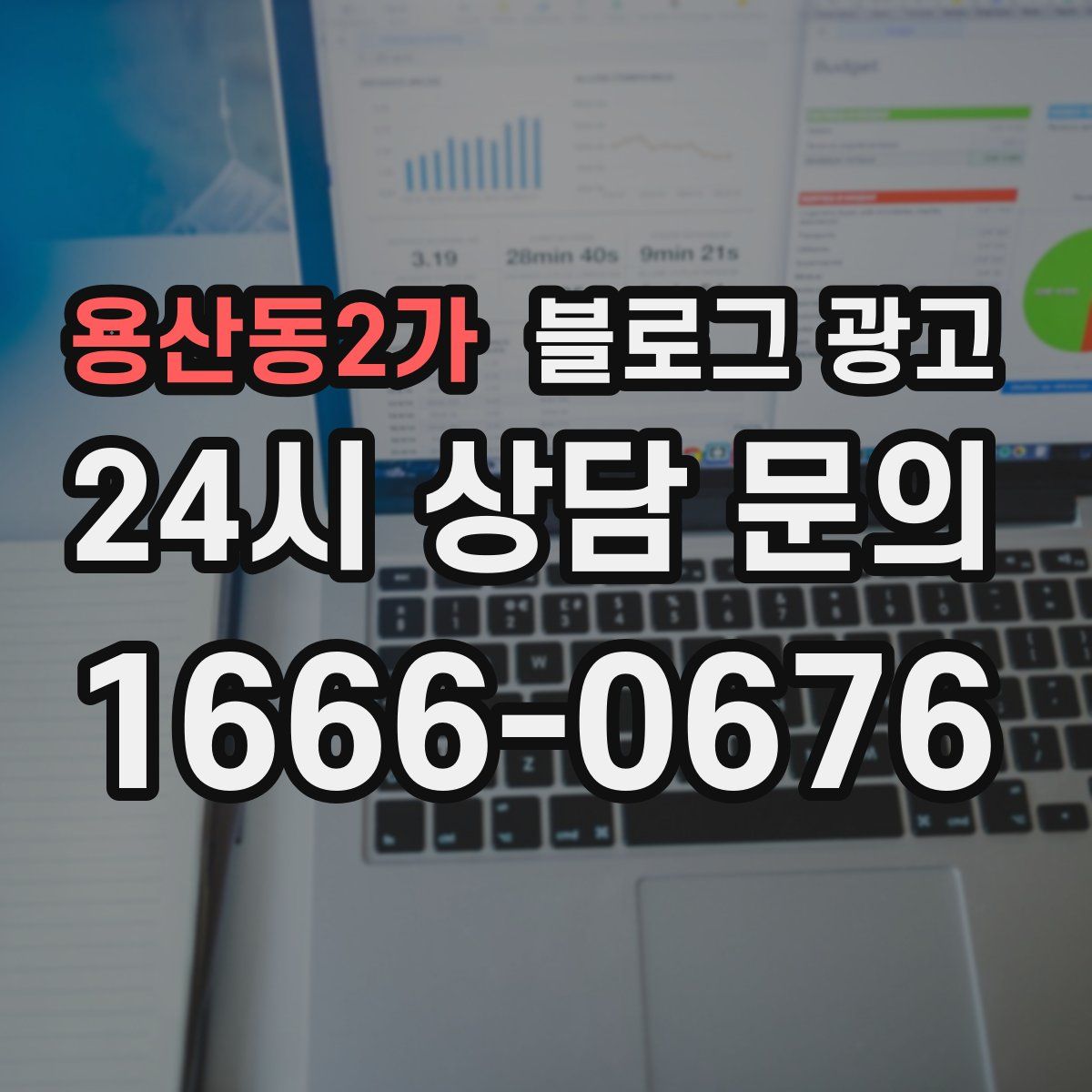 용산동2가 블로그 광고