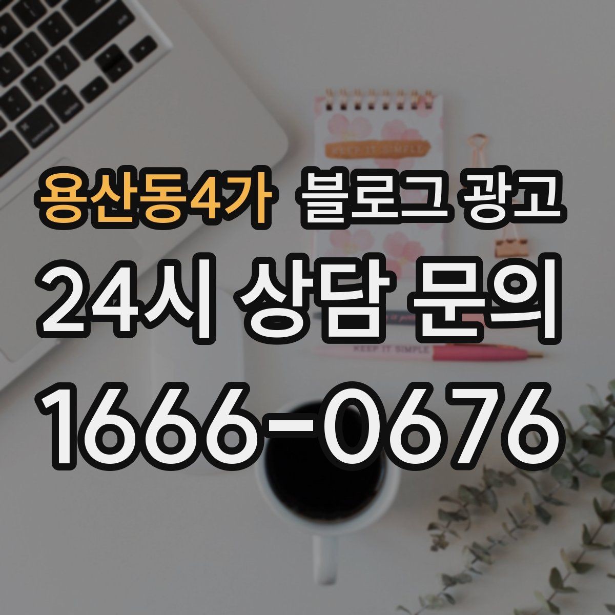 용산동4가 블로그 광고 문의 메시지 폼으로 연결되는 안내 문장 쓰기