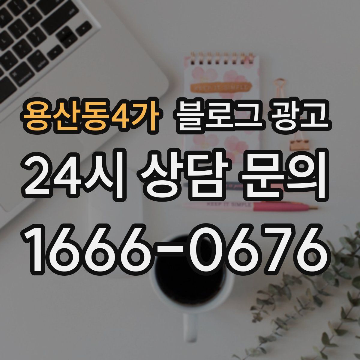 용산동4가 블로그 광고