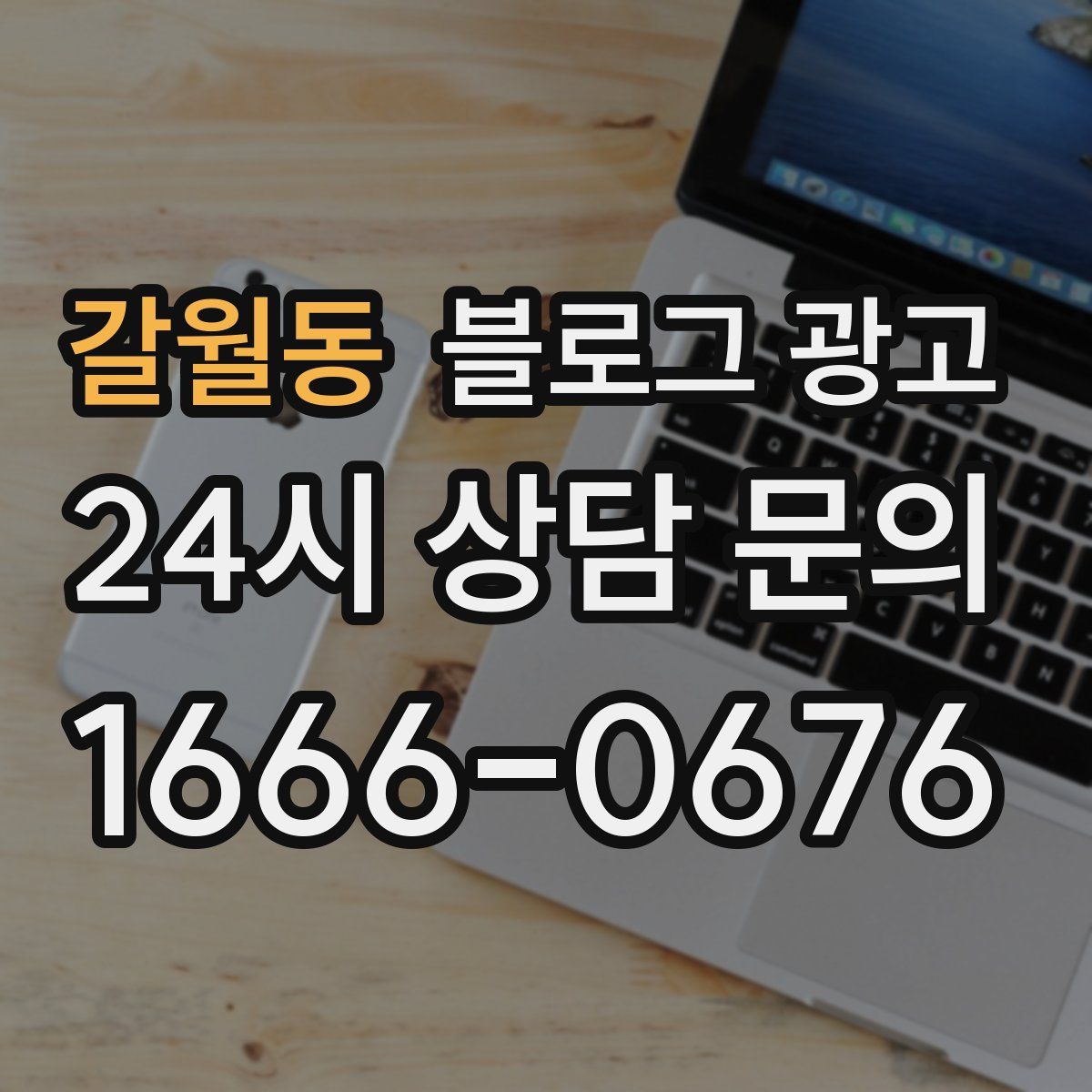 갈월동 블로그 광고