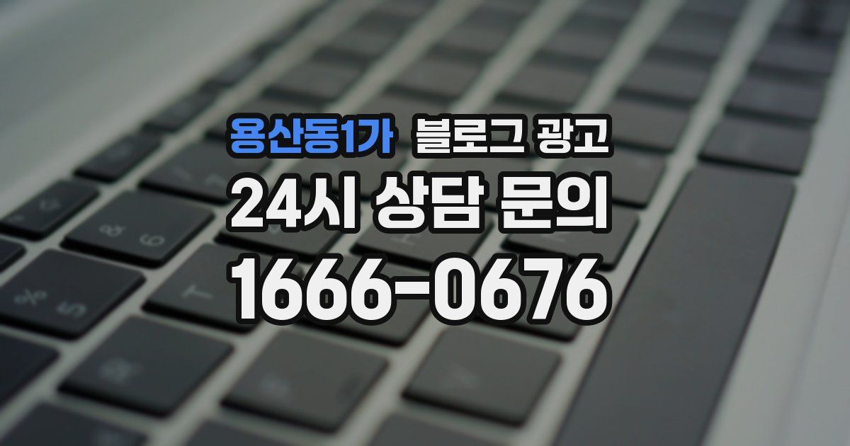 용산동1가 블로그 광고