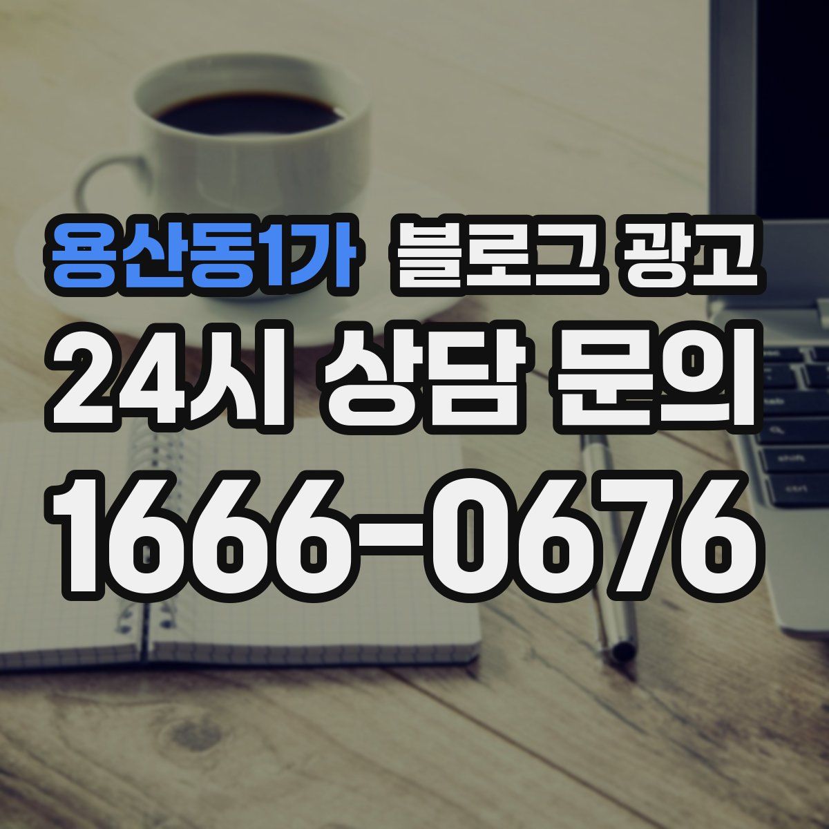 용산동1가 블로그 광고