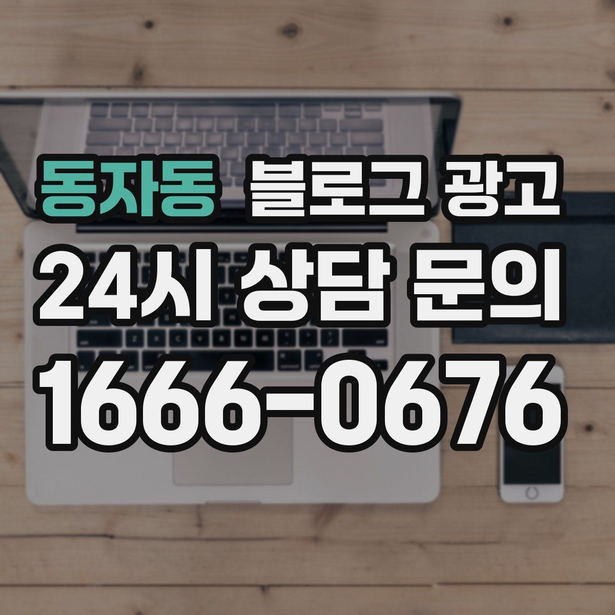 동자동 블로그 광고 문화센터 취미 클래스 장기 수강을 부르는 글쓰기