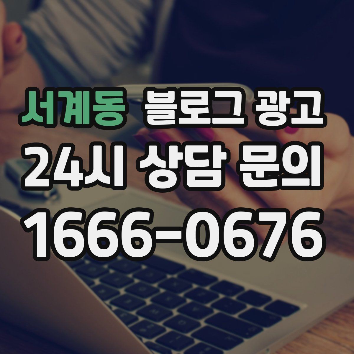 서계동 블로그 광고 동네에서 오래 사랑받는 가게의 글쓰기 습관