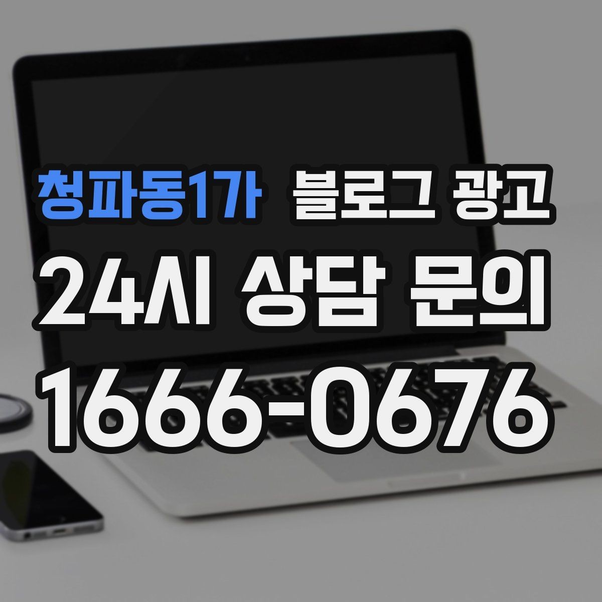 청파동1가 블로그 광고 세트 상품 구성 이유를 이해시키는 스토리 만들기