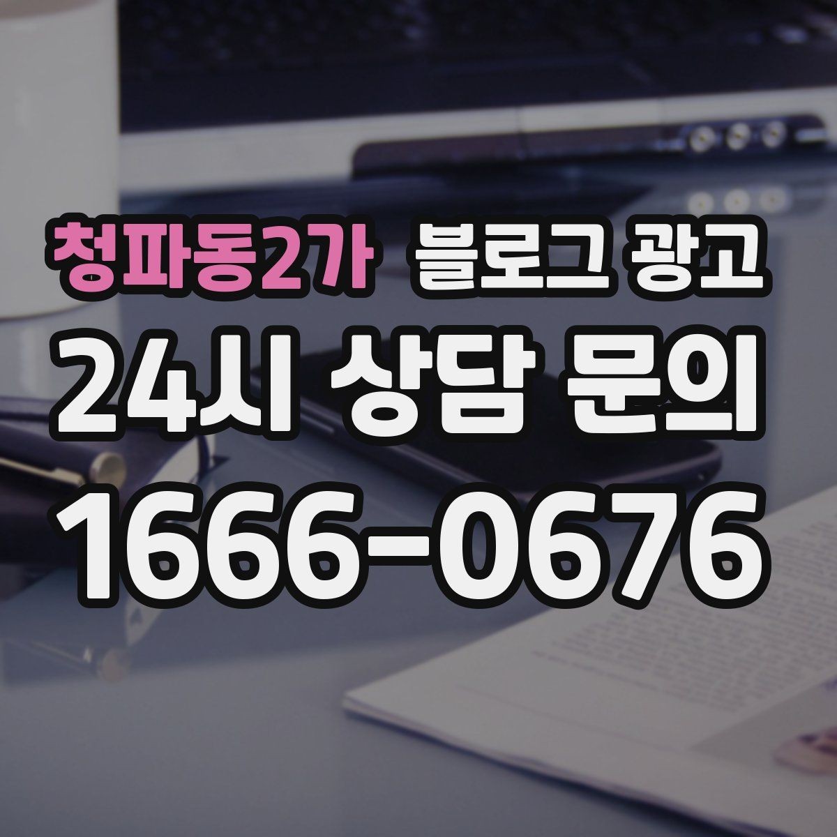 청파동2가 블로그 광고 직원 소개와 팀 분위기를 전하는 따뜻한 글