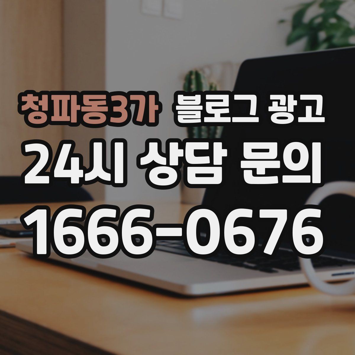 청파동3가 블로그 광고 학원과 공부방을 위한 커리큘럼 소개 글