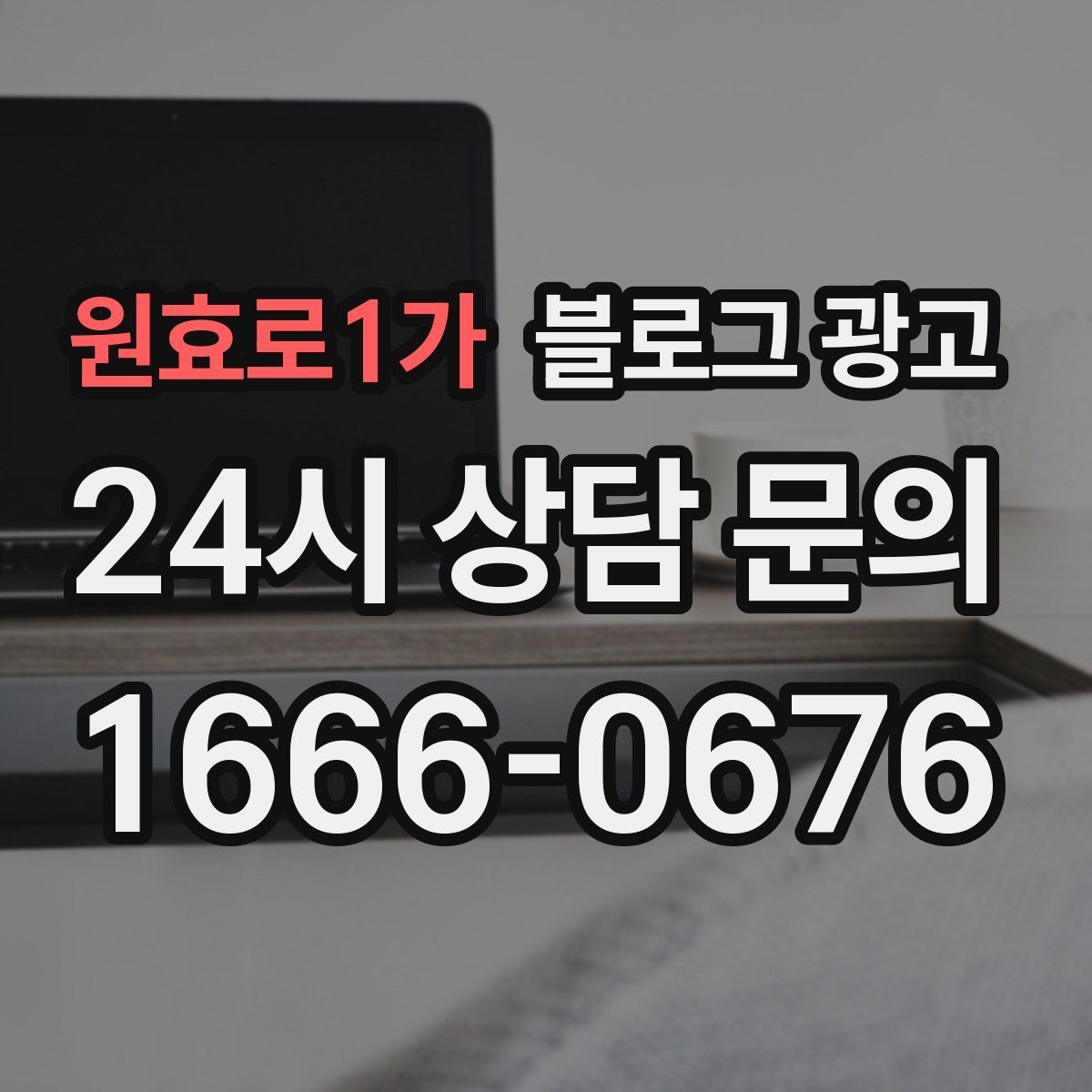 원효로1가 블로그 광고