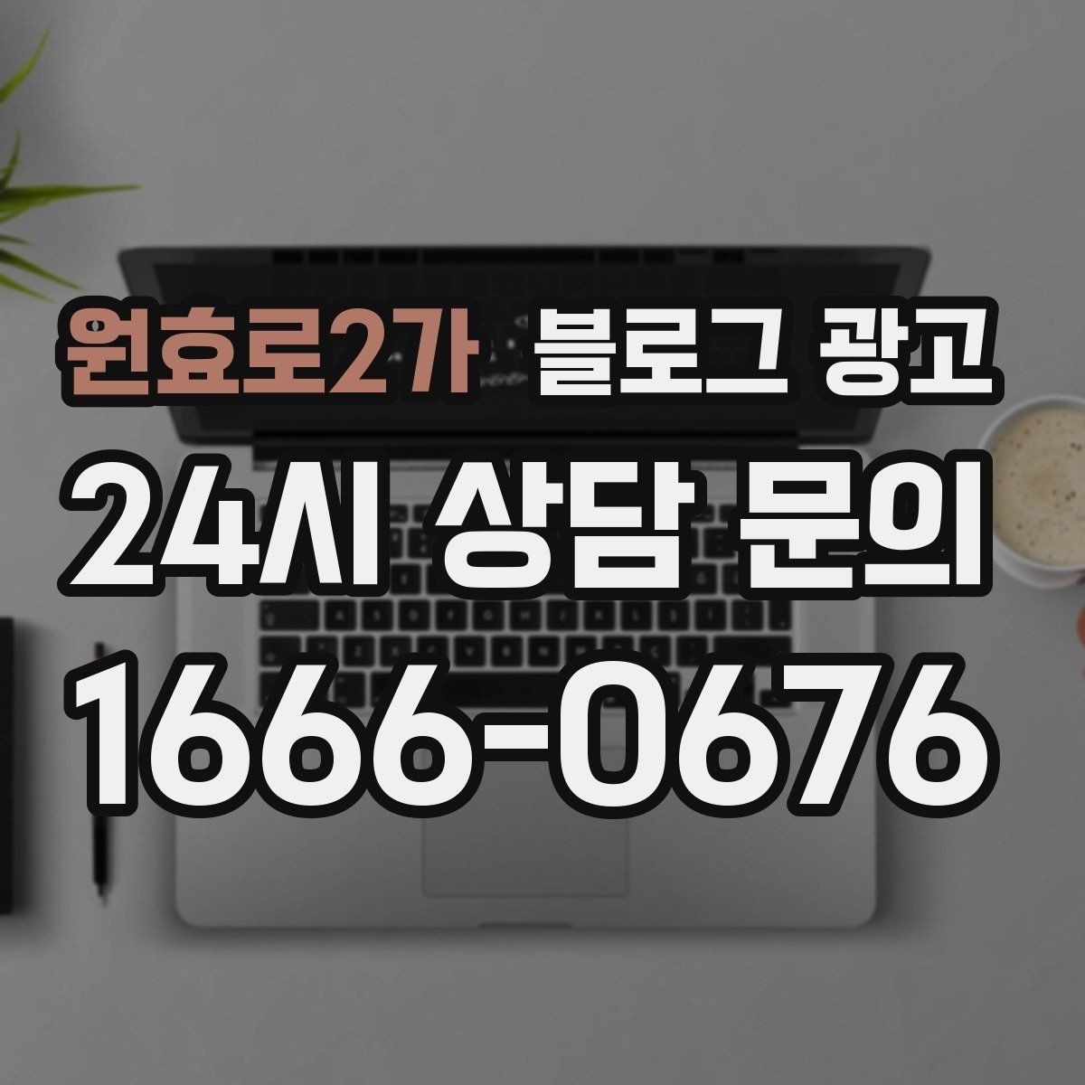 원효로2가 블로그 광고 원장 실장 디자이너 소개로 신뢰 쌓는 법