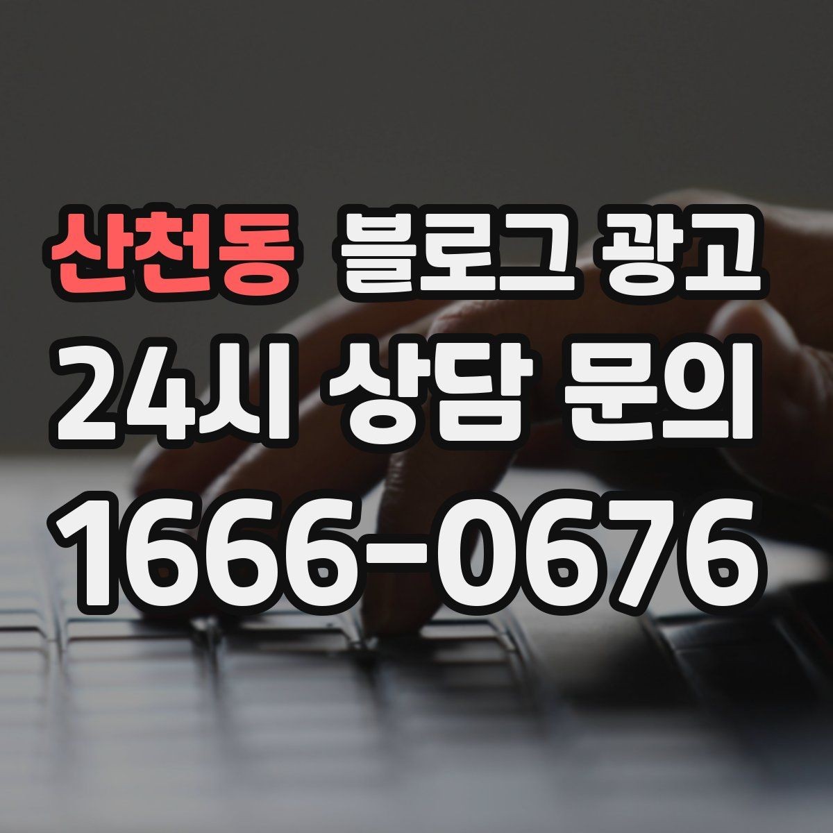 산천동 블로그 광고 부동산 중개 사무소 매물과 상권 이야기