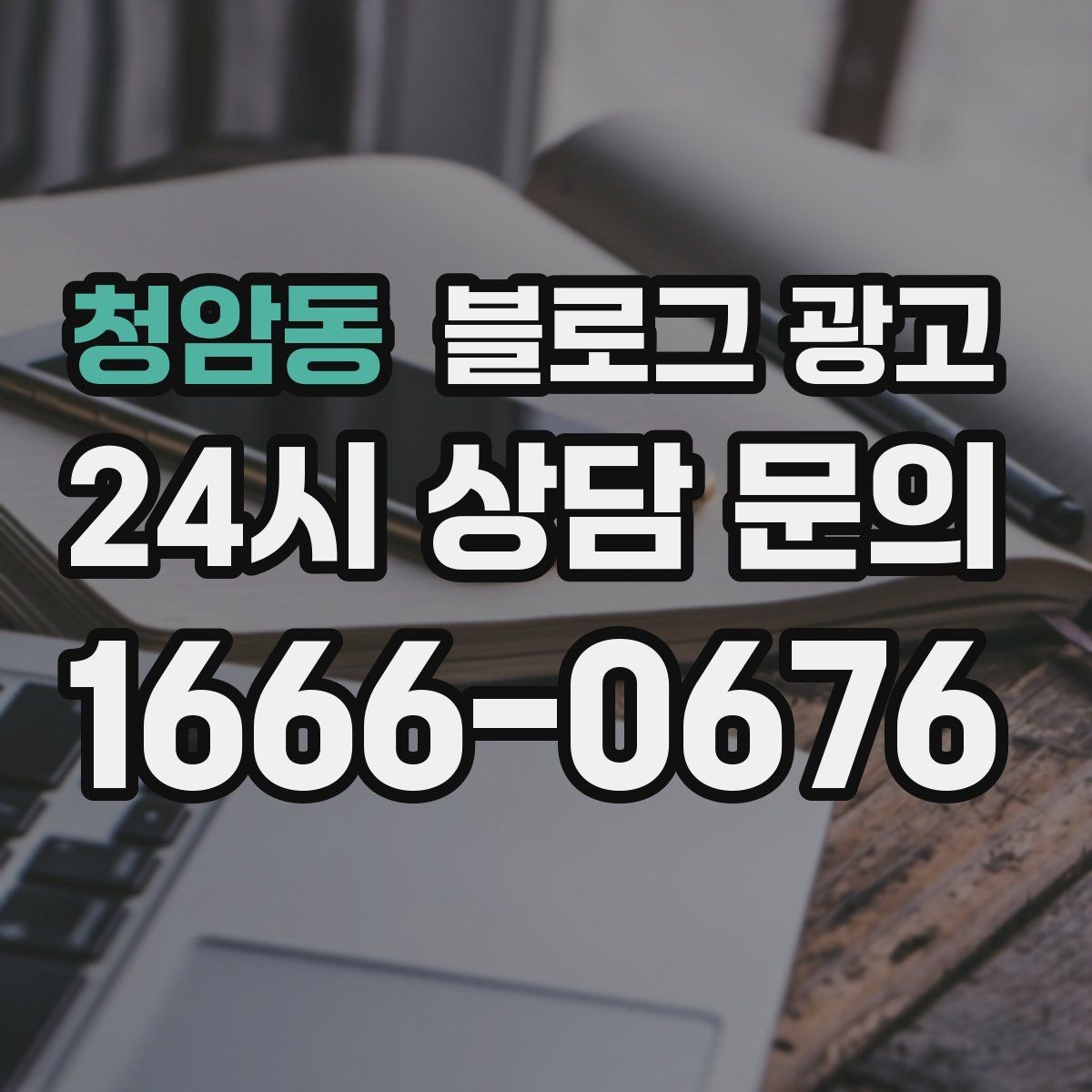 청암동 블로그 광고 첫 오픈부터 지금까지 성장 과정을 담는 연대기