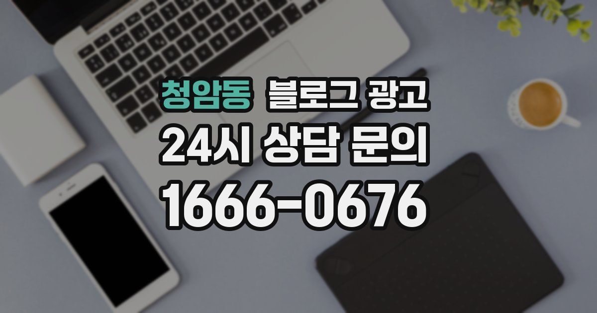 청암동 블로그 광고