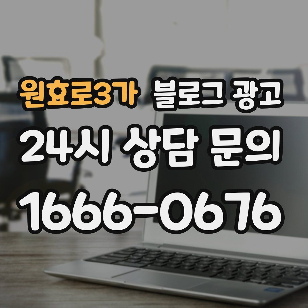 원효로3가 블로그 광고 자주 묻는 질문으로 글거리 만드는 습관