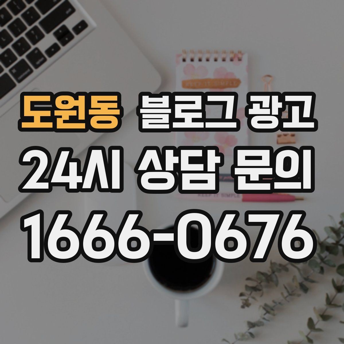 도원동 블로그 광고 제목과 첫 문장에 꼭 들어가야 할 핵심 요소