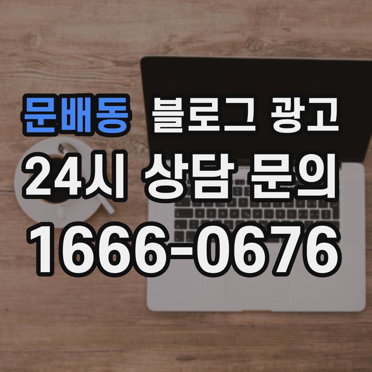 문배동 블로그 광고 자주 묻는 질문을 기반으로 카테고리 나누기