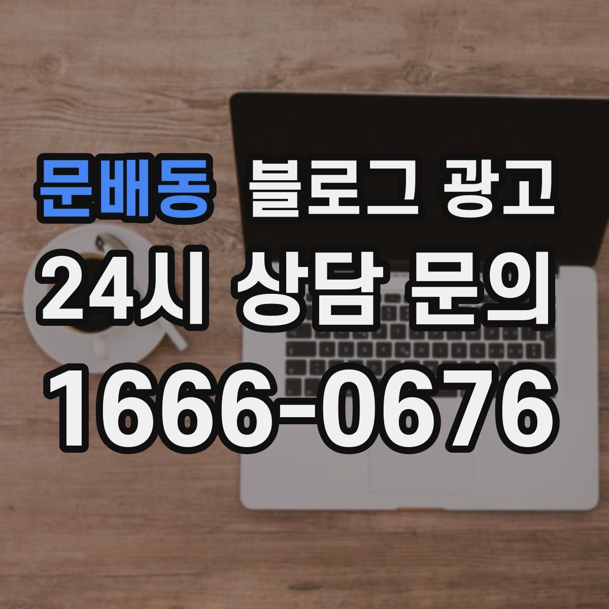 문배동 블로그 광고