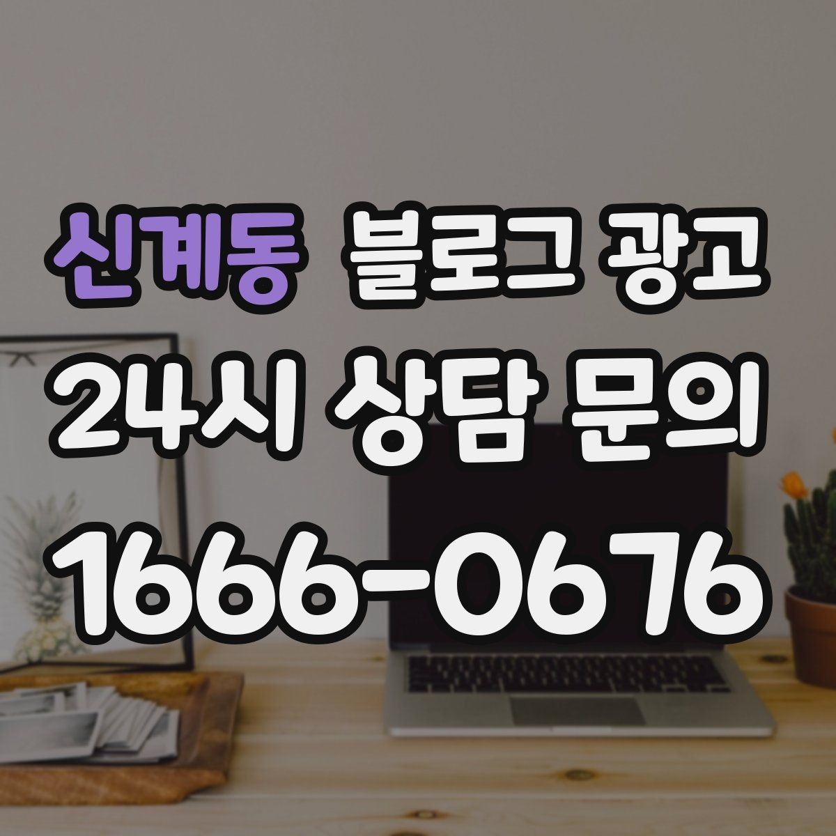 신계동 블로그 광고 원데이 클래스와 체험 프로그램 소개 제목 모음