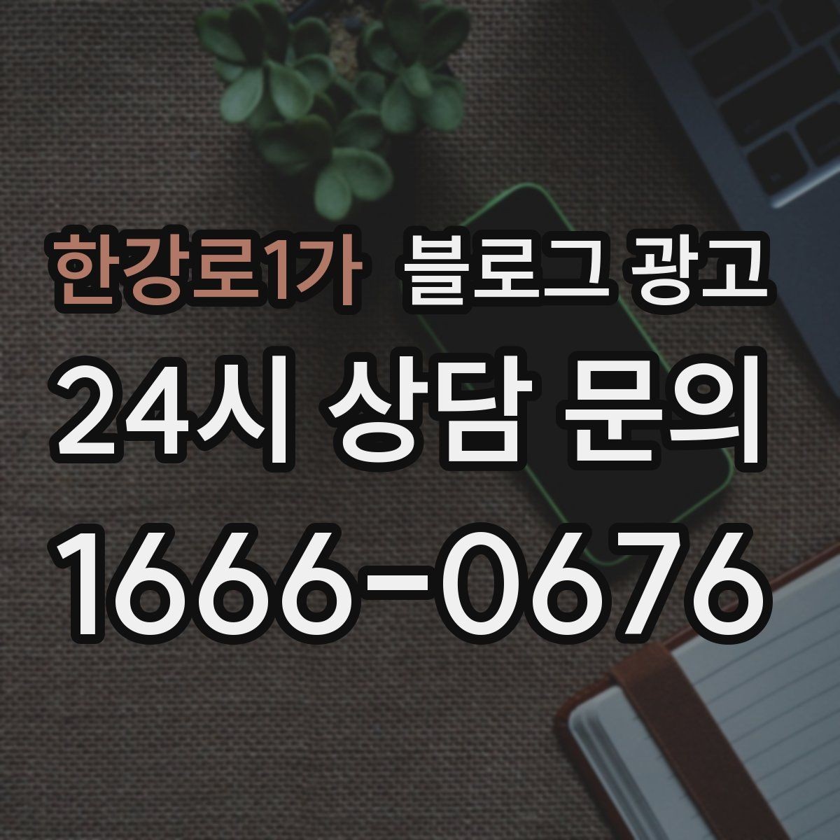 한강로1가 블로그 광고 예약금 선결제를 이해시키는 진솔한 글쓰기