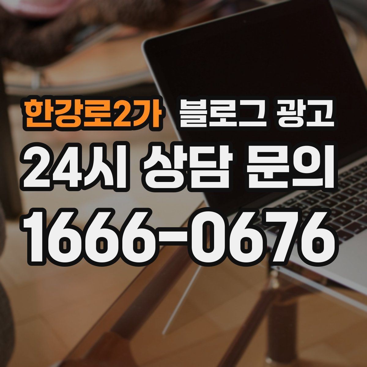 한강로2가 블로그 광고 한 달 운영 후 꼭 체크해야 할 점검 항목