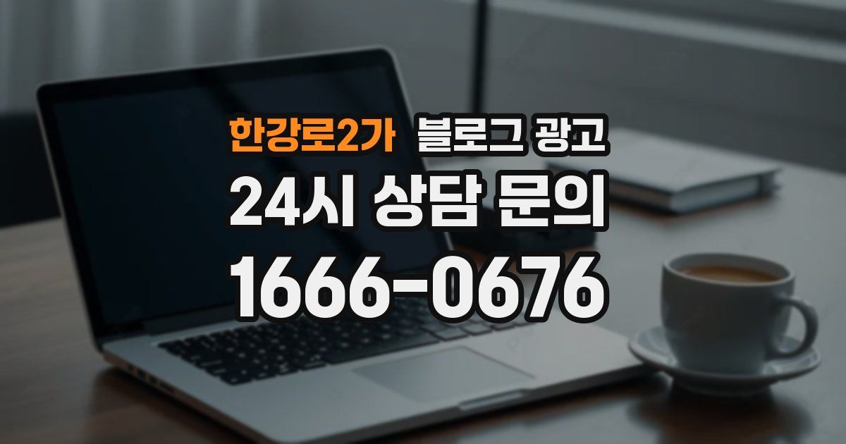 한강로2가 블로그 광고