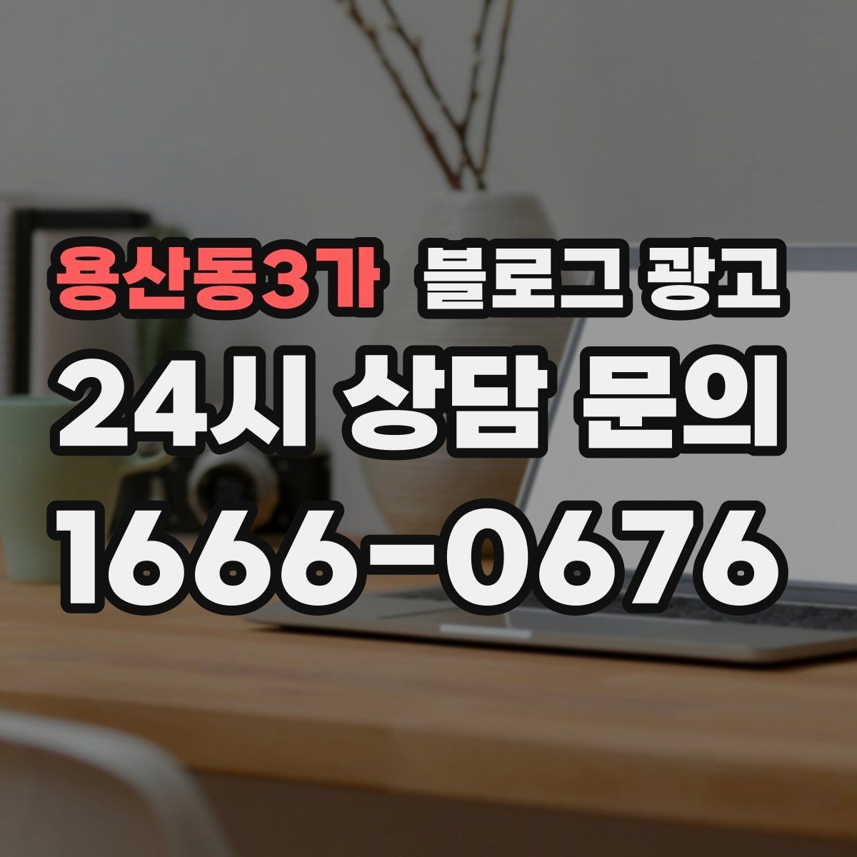 용산동3가 블로그 광고 방문 전 필수 안내만 뽑아 보여 주는 구조