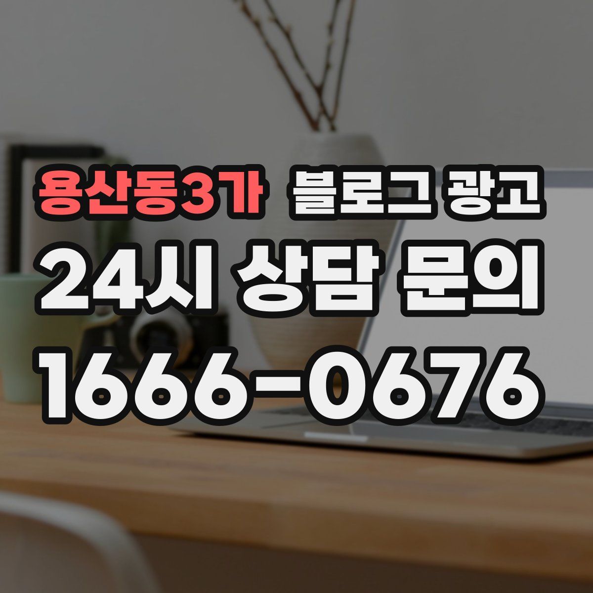 용산동3가 블로그 광고