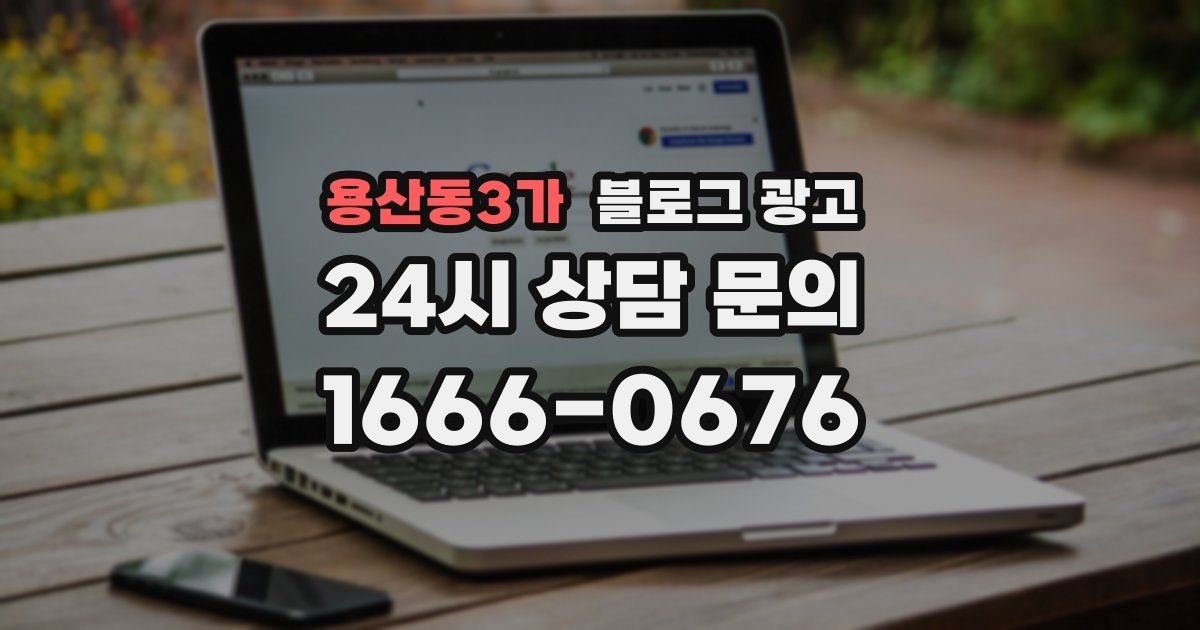 용산동3가 블로그 광고
